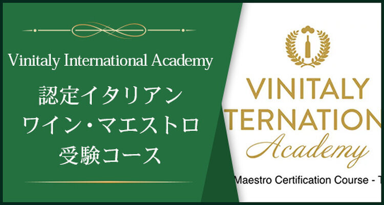 イタリアンワインマエストロ資格コースVinitaly International Academy公認資格