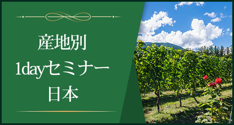 【産地別1dayセミナー】日本～ついに開花したメイド・イン・ジャパン～※Step-Ⅱ各回受講