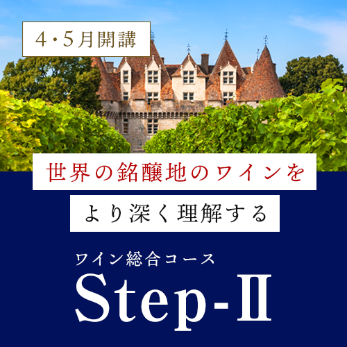 ワイン総合コース Step-Ⅱ