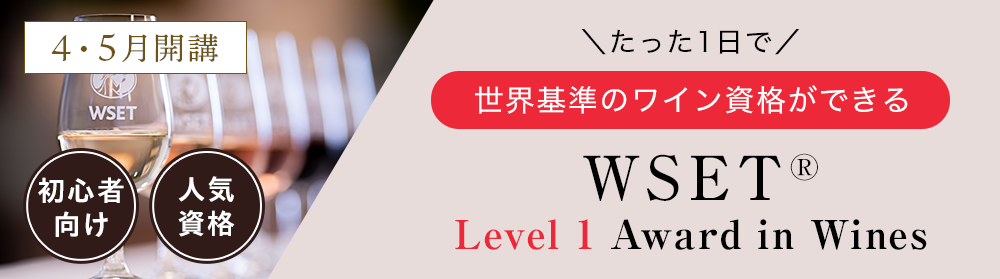WSET Level1 Award in Wines