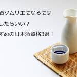 日本酒ソムリエ,日本酒資格,日本酒検定,唎酒師