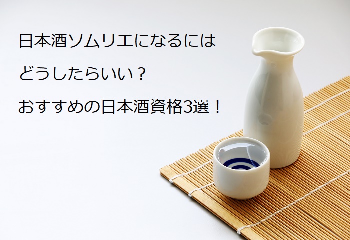 日本酒ソムリエ,日本酒資格,日本酒検定,唎酒師