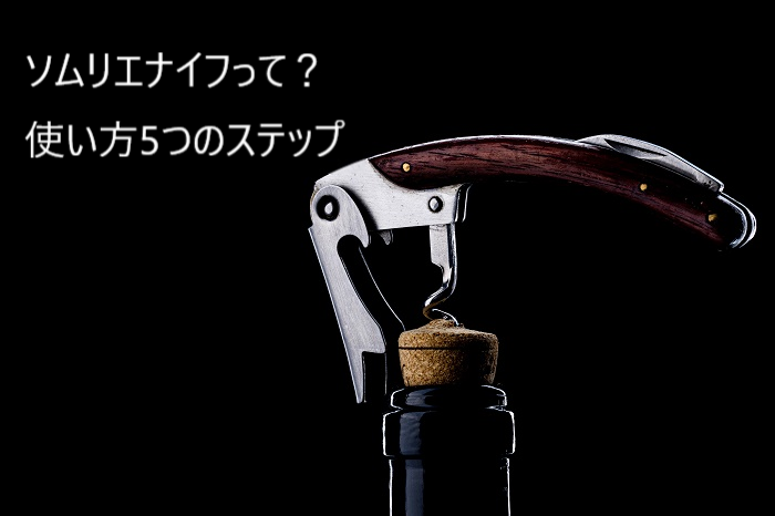 ソムリエナイフって ソムリエナイフの使い方5つのステップ アカデミー デュ ヴァン ブログ