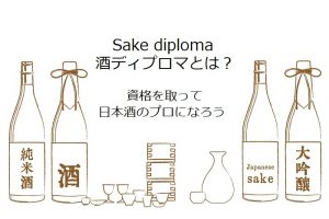 酒ディプロマとは？SAKE DIPLOMAとは？