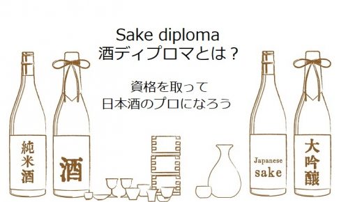 酒ディプロマとは？SAKE DIPLOMAとは？