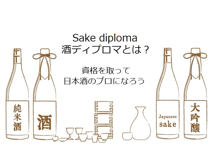 酒ディプロマとは？SAKE DIPLOMAとは？