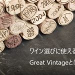 グレートヴィンテージ,ワインの当たり年,great vintage