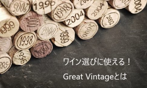 グレートヴィンテージ,ワインの当たり年,great vintage