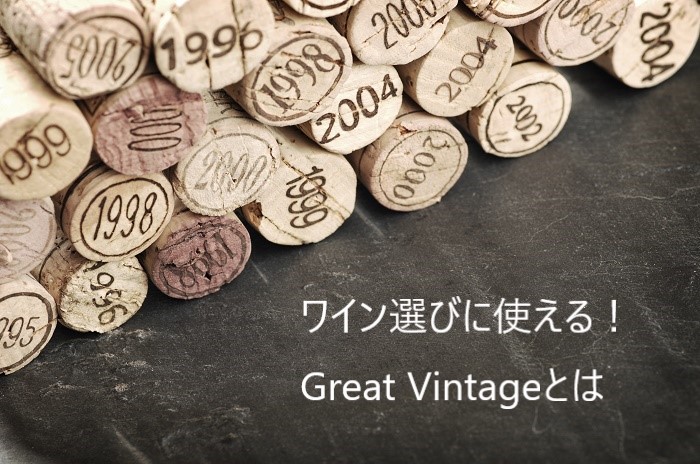 グレートヴィンテージ,ワインの当たり年,great vintage