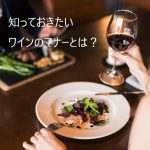 知っておきたいワインのマナーとは？乾杯でグラスはぶつけない？