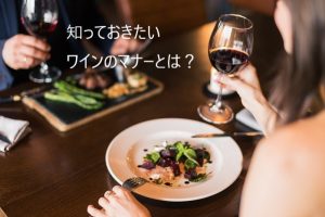 知っておきたいワインのマナーとは？乾杯でグラスはぶつけない？