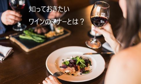 知っておきたいワインのマナーとは？乾杯でグラスはぶつけない？