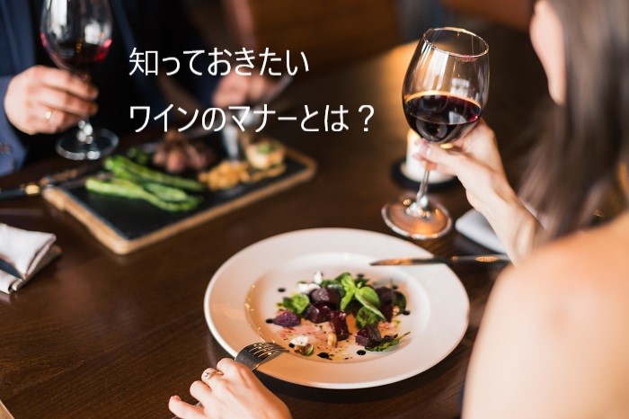 知っておきたいワインのマナーとは？乾杯でグラスはぶつけない？