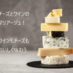 チーズとワインのマリアージュ！ワインもチーズもおいしく味わう