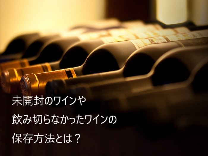 未開封のワインや飲み切らなかったワインの保存方法とは？