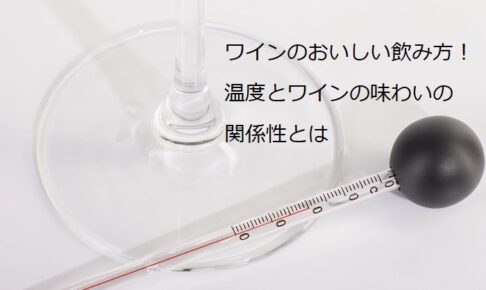 ワインのおいしい飲み方！温度とワインの味わいの関係性とは