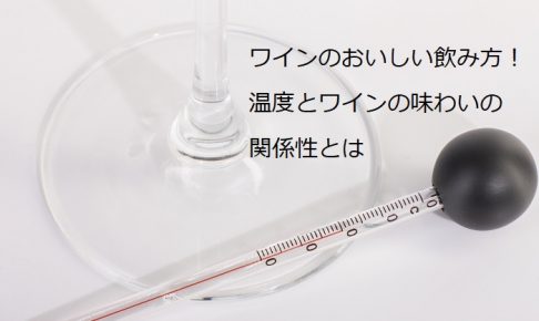 ワインのおいしい飲み方！温度とワインの味わいの関係性とは