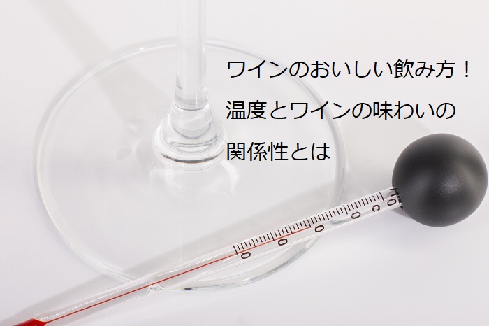 ワインのおいしい飲み方！温度とワインの味わいの関係性とは