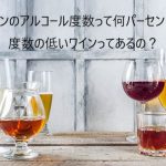 ワインのアルコール度数って何パーセント？度数の低いワインってあるの？