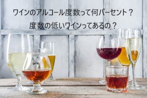 ワインのアルコール度数って何パーセント？度数の低いワインってあるの？