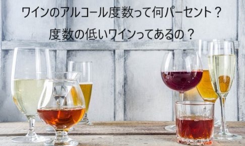 ワインのアルコール度数って何パーセント？度数の低いワインってあるの？