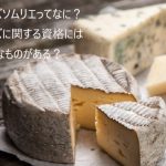 チーズソムリエの資格・検定,チーズの資格