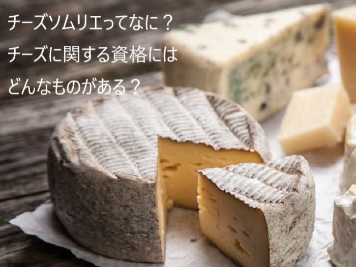 チーズソムリエの資格・検定,チーズの資格