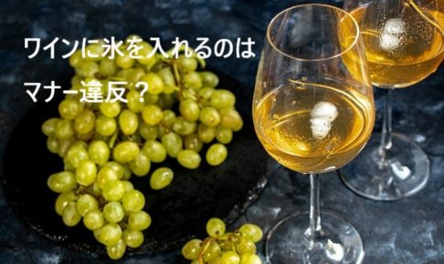 ワインに氷を入れるのはマナー違反？