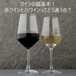 ワインの基本,赤ワインと白ワインの違い