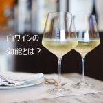 白ワインの効能とは？おいしく飲んで健康になろう！