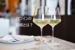 白ワインの効能とは？おいしく飲んで健康になろう！