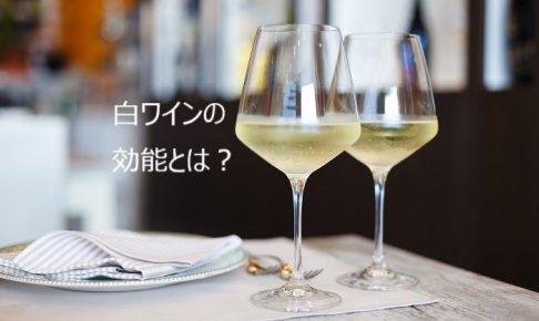 白ワインの効能とは？おいしく飲んで健康になろう！