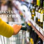 日欧EPA,ワインの価格