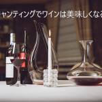 デキャンティングでワインは美味しくなる？便利な3つのアイテムもご紹介