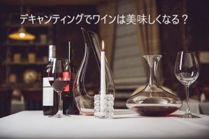 デキャンティングでワインは美味しくなる？便利な3つのアイテムもご紹介