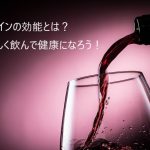 赤ワインの効能とは？おいしく飲んで健康になろう！