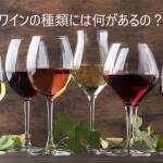 ワインの種類には何があるの？製法によって4つに分けられる