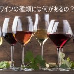 ワインの種類には何があるの？製法によって4つに分けられる