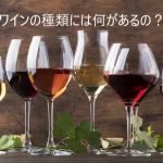 ワインの種類には何があるの？製法によって4つに分けられる