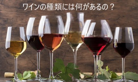 ワインの種類には何があるの？製法によって4つに分けられる