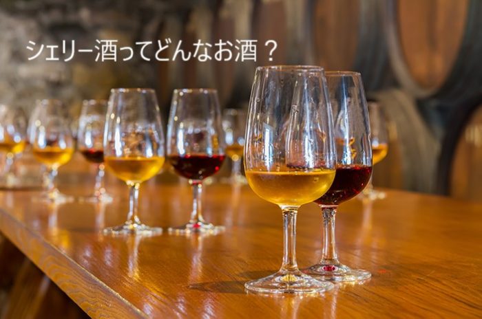 シェリー酒ってどんなお酒？