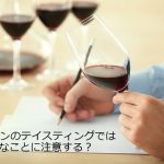 ワインのテイスティングではどんなことに注意する？