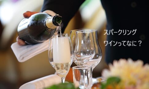 スパークリングワインってなに？シャンパンとどう違うの？
