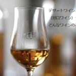 デザートワイン（甘口ワイン）ってどんなワインのこと？