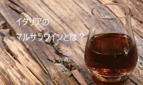 マルサラワインとは