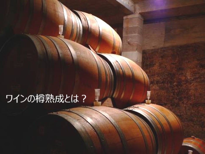 ワインの樽熟成とは？木樽で造ったワインは味わいや香りが変わる 