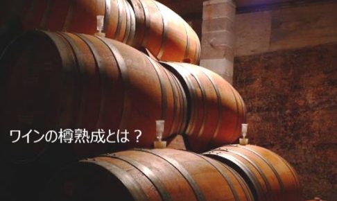 ワインの樽熟成とは 木樽で造ったワインは味わいや香りが変わる アカデミー デュ ヴァン ブログ ワインの樽熟成とは 木樽で造ったワインは味わいや香りが変わる アカデミー デュ ヴァン ブログ