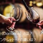 ドメーヌ（Domaine）とは？ネゴシアンやシャトーとの違いは？
