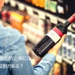 ワインの酸化防止剤