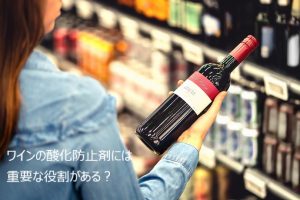 ワインの酸化防止剤